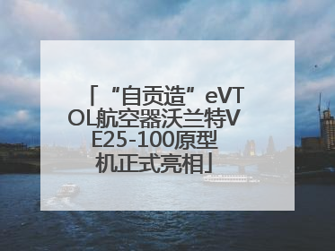 “自贡造”eVTOL航空器沃兰特VE25-100原型机正式亮相