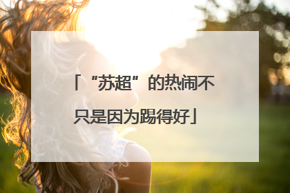 “苏超”的热闹不只是因为踢得好