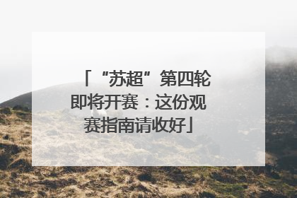“苏超”第四轮即将开赛：这份观赛指南请收好