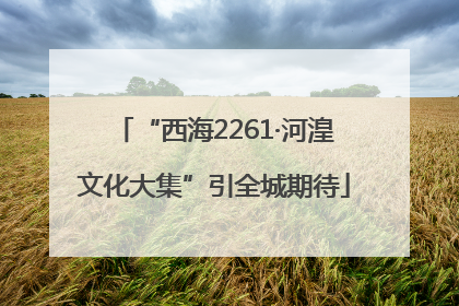 “西海2261·河湟文化大集”引全城期待