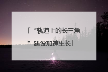 “轨道上的长三角”建设加速生长