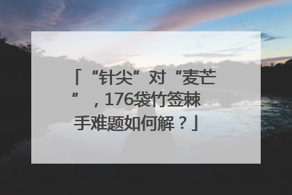 “针尖”对“麦芒”，176袋竹签棘手难题如何解？