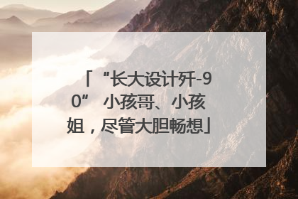 “长大设计歼-90” 小孩哥、小孩姐，尽管大胆畅想