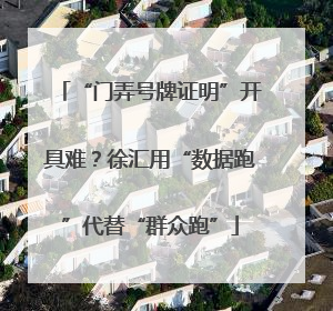 “门弄号牌证明”开具难？徐汇用“数据跑”代替“群众跑”