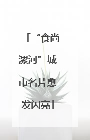 “食尚漯河”城市名片愈发闪亮