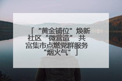 “黄金铺位”焕新社区“微营造” 共富集市点燃党群服务“烟火气”