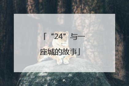 “24”与一座城的故事