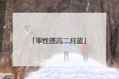 率性蓬蒿二月蓝