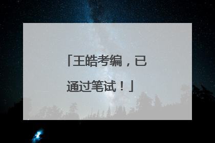 王皓考编，已通过笔试！