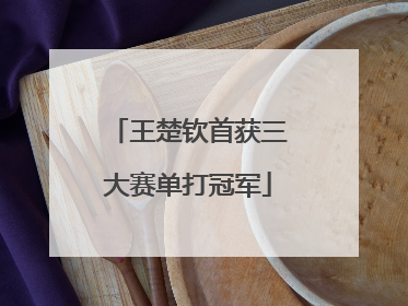 王楚钦首获三大赛单打冠军