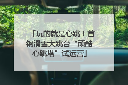玩的就是心跳！首钢滑雪大跳台“顽酷心跳塔”试运营