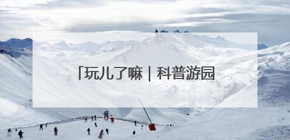 玩儿了嘛｜科普游园会收官啦！园林+科技狂欢你打卡了吗？