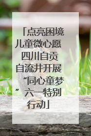 点亮困境儿童微心愿 四川自贡自流井开展“同心童梦”六一特别行动