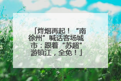 烽烟再起！“南徐州”喊话客场城市：跟着“苏超”游镇江，全免！