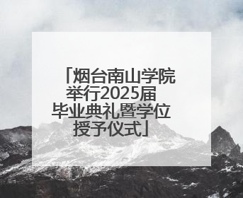 烟台南山学院举行2025届毕业典礼暨学位授予仪式