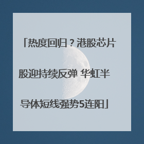 热度回归？港股芯片股迎持续反弹 华虹半导体短线强势5连阳