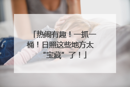 热闹有趣！一抓一桶！日照这些地方太“宝藏”了！