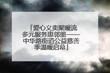 爱心义卖聚暖流 多元服务惠邻里——中华路街道公益慈善季温暖启幕