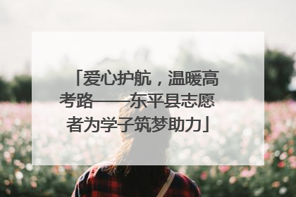 爱心护航，温暖高考路——东平县志愿者为学子筑梦助力