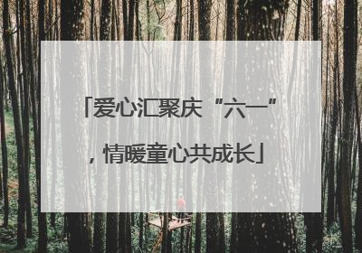 爱心汇聚庆“六一”，情暖童心共成长