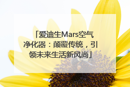 爱迪生Mars空气净化器：颠覆传统，引领未来生活新风尚