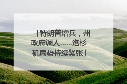 特朗普增兵，州政府调人……洛杉矶局势持续紧张