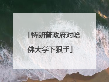 特朗普政府对哈佛大学下狠手