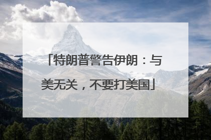 特朗普警告伊朗：与美无关，不要打美国