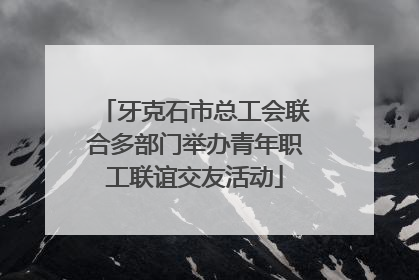 牙克石市总工会联合多部门举办青年职工联谊交友活动