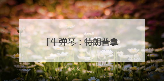 牛弹琴：特朗普拿广岛长崎说事，日本肺都要气炸了