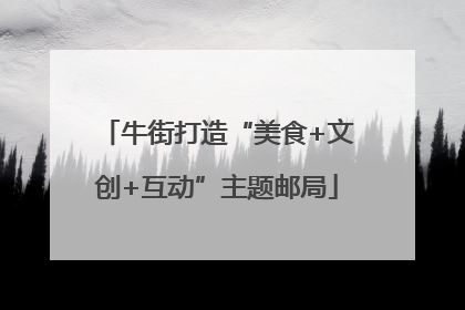 牛街打造“美食+文创+互动”主题邮局