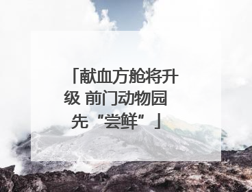 献血方舱将升级 前门动物园先“尝鲜”