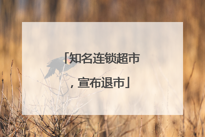 知名连锁超市，宣布退市