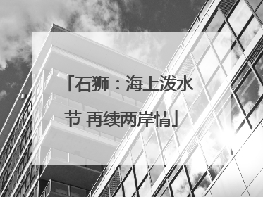 石狮：海上泼水节 再续两岸情