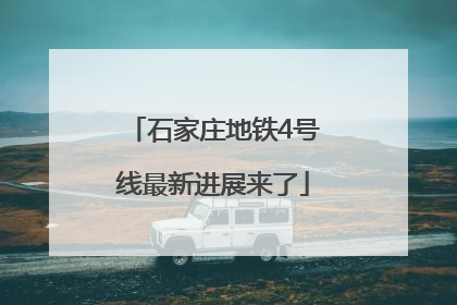 石家庄地铁4号线最新进展来了