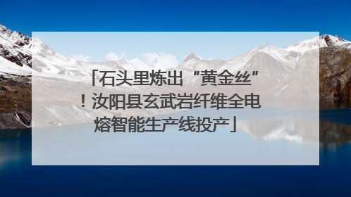 石头里炼出“黄金丝”！汝阳县玄武岩纤维全电熔智能生产线投产