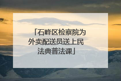 石峰区检察院为外卖配送员送上民法典普法课