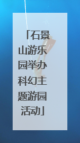 石景山游乐园举办科幻主题游园活动