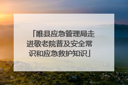睢县应急管理局走进敬老院普及安全常识和应急救护知识