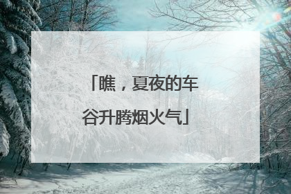 瞧，夏夜的车谷升腾烟火气