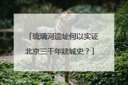 琉璃河遗址何以实证北京三千年建城史？