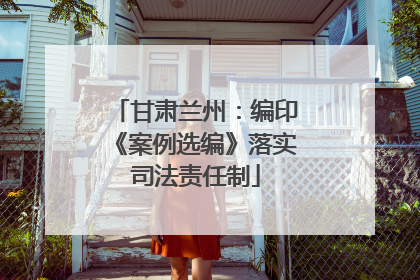 甘肃兰州：编印《案例选编》落实司法责任制