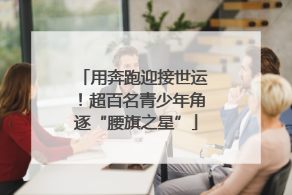 用奔跑迎接世运！超百名青少年角逐“腰旗之星”