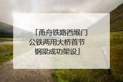 甬舟铁路西堠门公铁两用大桥首节钢梁成功架设