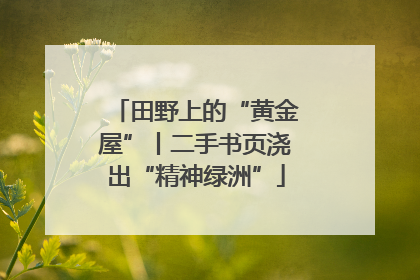 田野上的“黄金屋”丨二手书页浇出“精神绿洲”