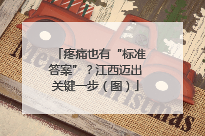 疼痛也有“标准答案”？江西迈出关键一步（图）
