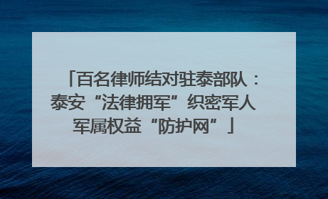 百名律师结对驻泰部队：泰安“法律拥军”织密军人军属权益“防护网”