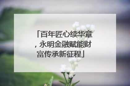 百年匠心续华章，永明金融赋能财富传承新征程