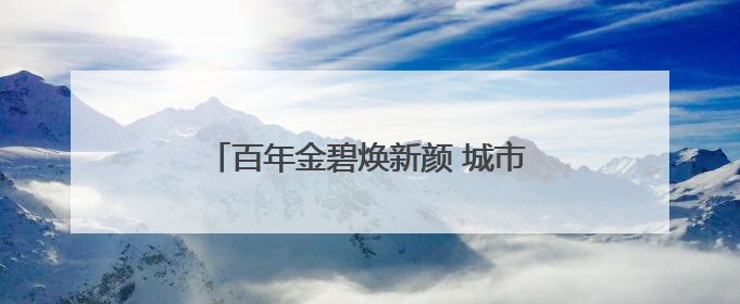 百年金碧焕新颜 城市绿洲启新篇 昆明金碧公园完成改造升级开园