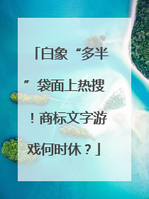 白象“多半”袋面上热搜！商标文字游戏何时休？